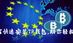 简易指南：如何快速安装