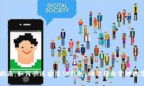 简易指南：如何快速安装TP钱包，助你轻松管理数字资产