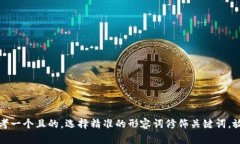 思考一个且的，选择精准