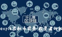 2023年People虚拟币前景：投
