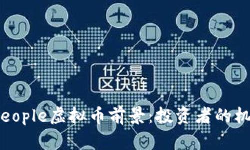 2023年People虚拟币前景：投资者的机遇与挑战