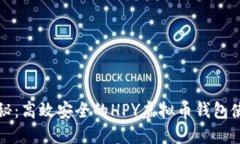 全面揭秘：高效安全的H