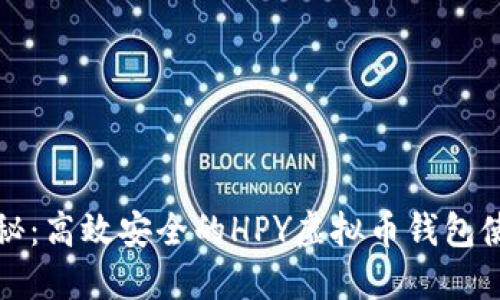 全面揭秘：高效安全的HPY虚拟币钱包使用指南