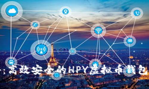 全面揭秘：高效安全的HPY虚拟币钱包使用指南