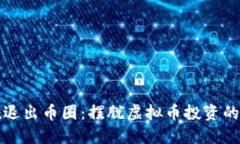 如何优雅退出币圈：摆脱