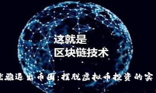 如何优雅退出币圈：摆脱虚拟币投资的实用指南