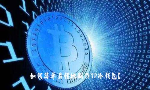 如何简单易懂地制作TP冷钱包？