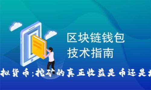 虚拟货币：挖矿的真正收益是币还是坑？