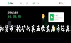 虚拟货币：挖矿的真正收