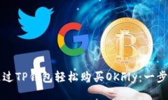 如何通过TP钱包轻松购买