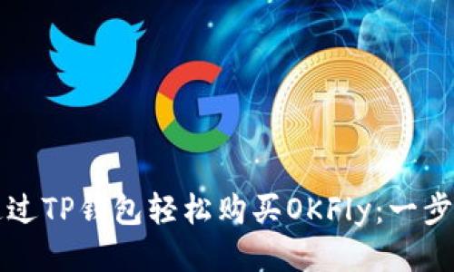 如何通过TP钱包轻松购买OKFly：一步步指南