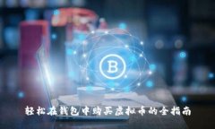 轻松在钱包中购买虚拟币