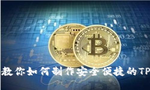 一步步教你如何制作安全便捷的TP冷钱包