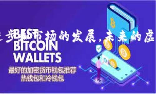 虚拟币交易查（Crypto Trading Insights）

引入虚拟币交易的世界
在过去的几年中，虚拟币的交易已经从一个小圈子演变为全球投资者眼中的热门项目。随着比特币、以太坊等数字货币的价格飞涨，越来越多的人开始关注这一市场。然而，虚拟币交易并不仅仅关乎投资回报，还涉及到复杂的技术分析、市场动态、情绪波动等多方面的因素。在这片不确定性的海洋中，怎样才能更有效地进行交易，已成为每一个交易者亟需解决的问题。

虚拟币交易查的必要性与价值
虚拟币交易查在这个快速变化的市场中显得尤为重要。它不仅能够帮助投资者了解市场行情，还能提供实时的数据分析和趋势预测，让投资者在合适的时机作出决策。通过专业的查阅和分析，交易者可以更清楚地掌握自己的投资策略，减少恐慌和盲目跟风的可能性。

选择合适的交易平台
选择一个优质的虚拟币交易平台就如同为你的财务旅程约定一个可靠的航海图。市面上平台类型繁多，有些专注于提供基本的交易功能，而有些则提供多元化的工具和功能，如实时图表分析、市场新闻推送等。投资者在选择平台时，除了考虑交易手续费、服务可靠性外，还要留意数据安全，确保自己的资产安全无忧。

基本面分析与技术面分析
对于虚拟币的交易，基本面分析和技术面分析是两种不同但互补的方法。基本面分析主要关注资产的实际价值，包括其背后团队的实力、技术的前景、市场需求等；而技术面分析则侧重于价格图表、成交量、历史走势等数据。结合这两种分析可以让你更全面地理解市场走向，为自己的投资决策提供更坚实的依据。

管理风险的重要性
风险管理是虚拟币交易中不可或缺的一部分。相对于传统投资，虚拟币市场的波动性更大，因此，制定有效的风险管理策略十分重要。这包括合理设定止损位、控制资产配置比例、进行多样化投资等。只有在确保风险可控的情况下，才能真正享受投资的乐趣与收益。

情绪控制与 Trading 心态
在虚拟币交易中，心理素质常常决定了投资者的成败。市场波动会引发各种情绪，如恐惧、贪婪等，这些情绪往往会影响交易决策。因此，培养良好的 Trading 心态至关重要。例如，保持冷静的头脑，避免因短期的利润或亏损而做出冲动的选择，可以使你在这个市场中走得更远。

总结与展望
虚拟币交易是一项技术与心理的结合体，既需要严谨的分析，也需要稳定的心态。通过勇于探索和不断学习，你可以在这个市场中找到属于自己的投资风格。随着技术的进步和市场的发展，未来的虚拟币交易将会更加智能化与多样化，期待这个充满潜力的领域继续引领投资者的热情。

深入了解虚拟币交易的技巧与策略