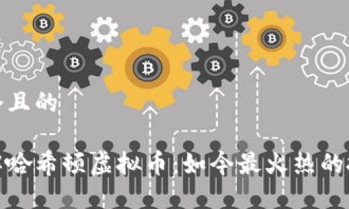 思考一个且的

深入了解哈希顿虚拟币：如今最火热的投资机会