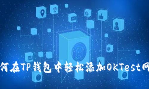 如何在TP钱包中轻松添加OKTest网络