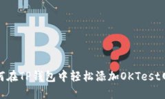 如何在TP钱包中轻松添加