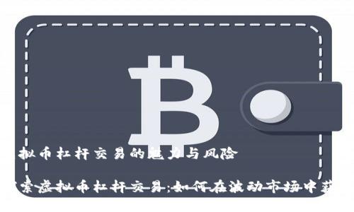 虚拟币杠杆交易的魅力与风险

探索虚拟币杠杆交易：如何在波动市场中获利