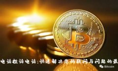 tp官方电话投诉电话：快速