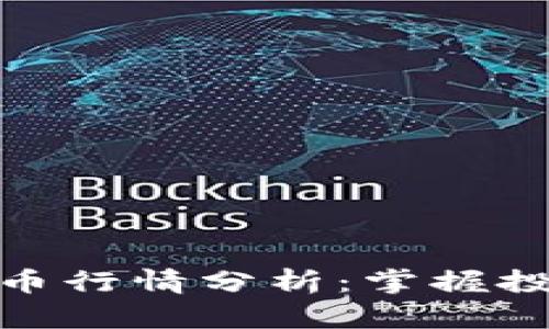  2023年最新虚拟币行情分析：掌握投资机会的关键趋势