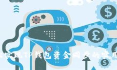  轻松实现TP钱包资金同步