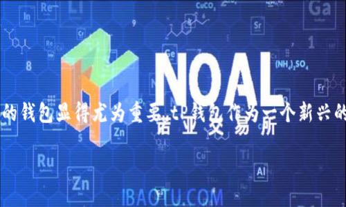 探索tP钱包官网：安全易用的数字资产管理平台

在当今数字经济蓬勃发展的潮流中，越来越多的人开始关注和参与到加密货币和区块链技术的世界。而在这个虚拟财富的管理与交易过程中，一款便捷、安全的钱包显得尤为重要。tP钱包作为一个新兴的数字资产管理平台，已凭借其独特特点和优秀的用户体验，吸引了不少用户的青睐。那么，今天就让我们一起深入探索tP钱包的官网，看看它为何如此受欢迎。

tP钱包官网：安全、便捷的数字资产管理工具