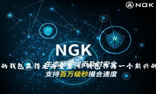 探索tP钱包官网：安全易用的数字资产管理平台

在当今数字经济蓬勃发展的潮流中，越来越多的人开始关注和参与到加密货币和区块链技术的世界。而在这个虚拟财富的管理与交易过程中，一款便捷、安全的钱包显得尤为重要。tP钱包作为一个新兴的数字资产管理平台，已凭借其独特特点和优秀的用户体验，吸引了不少用户的青睐。那么，今天就让我们一起深入探索tP钱包的官网，看看它为何如此受欢迎。

tP钱包官网：安全、便捷的数字资产管理工具