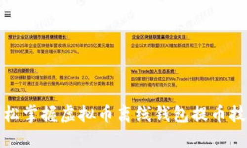 轻松掌握虚拟币离线钱包提币技巧
