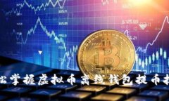 轻松掌握虚拟币离线钱包