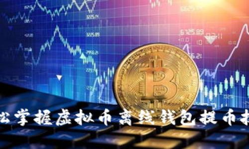 轻松掌握虚拟币离线钱包提币技巧