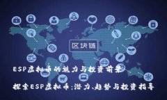 ESP虚拟币的魅力与投资前