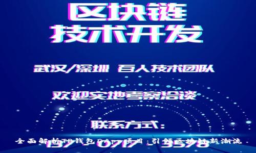 全面解析TP钱包DApp项目：引领区块链新潮流