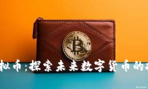 《LBX虚拟币：探索未来数字货币的投资机遇