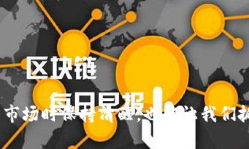   深入解析虚拟币的多元区块链概念，让你全面了解其背后的技术与应用 / 

 guanjianci 虚拟币, 区块链, 数字货币, 加密技术 /guanjianci 

---

什么是虚拟币与区块链？

在现代数字经济中，虚拟币已经成为一个热门话题。虚拟币，顾名思义，是一种数字化的货币形式，与像人民币、美元这样的传统法定货币相比，它并不是由某个国家或中央机构发行的。相反，虚拟币是由一套技术系统生成和管理的，而这个技术系统的核心就是区块链。

区块链是一种分布式账本技术，它通过将数据以区块的形式记录在一个链条上来确保信息的安全和透明。每个区块都包含了一定数量的交易记录，并通过加密技术与前一个区块建立联系，使得链条非常难以被篡改。这种可靠性正是虚拟币得以安全流通的基础。

虚拟币的种类

虚拟币可以分为几类，主要包括但不限于以下类别：

h41. 加密货币/h4
这是最为常见的一类虚拟币，如比特币（Bitcoin）、以太坊（Ethereum）等。加密货币利用复杂的数学算法来确保交易的安全性与匿名性。同时，它们采用分散式的管理方式，任何个人都可以通过“挖矿”参与到新的货币生成中。

h42. 稳定币/h4
稳定币（Stablecoin）是一种与法定货币或其他资产挂钩的虚拟币，它的价值通常保持稳定。例如，Tether（USDT）就是一种与美元1:1挂钩的稳定币，旨在为市场带来更多的稳定性，吸引那些对价格波动较为敏感的投资者。

h43. 实用型代币/h4
实用型代币（Utility Token）是指在区块链平台上获得使用权或服务的代币，通常用于支付交易费用或购买服务。例如，以太坊上的“Gas”就是一种实用型代币，用于支付网络上的交易费用。

h44. 安全型代币/h4
安全型代币（Security Token）通常代表某种资产的所有权，如股票或房地产。它们受法律约束，并通常需要遵守更多的监管规定。这类代币为传统资产的数字化提供了一种新的方式。

区块链技术的种种应用

除了为虚拟币提供支持外，区块链技术近年来在多个领域都展现出了巨大的潜力。

h41. 金融服务/h4
区块链在金融领域的应用极为广泛，无论是跨境支付、智能合约还是证券交易，都可以借助这一去中心化的技术实现高效和安全的交易处理。比如，Ripple就是一个专注于跨境支付的区块链平台，帮助银行和金融机构降低交易费用和时间。

h42. 供应链管理/h4
区块链技术能够实时追踪产品的流通情况，从而提高供应链的透明度及可靠性。比如，沃尔玛利用区块链技术追踪食品的来源，从而确保食品的安全。

h43. 数字身份管理/h4
由于区块链的不可篡改性，它也被应用于数字身份管理领域。通过在区块链上记录个人信息，用户可以掌握自己的数据，并随时控制谁可以访问这些信息。

h44. 投票系统/h4
区块链可以用于构建更加公正和透明的投票系统，确保交易的每一步都可追溯，从而增强社会对选举结果的信任感。例如，某些国家在进行地方选举时已经开始尝试利用区块链技术进行投票。

虚拟币的市场趋势

近年来，虚拟币市场经历了狂热与萧条的循环，但总体趋势依旧向上。越来越多的人开始接受并参与这场数字货币的革命，以下是几个主要的趋势：

h41. 机构投资者的崛起/h4
越来越多的机构投资者正在进入虚拟币市场，将其视为一种新的资产类别。这些机构不仅仅是购买比特币等主流币种，更开始关注在区块链上构建的其他项目。

h42. 法规逐步完善/h4
在虚拟币的法律监管方面，各国正在逐渐建立相应的法律框架，比如KYC（了解你的客户）和AML（反洗钱）的法规。这不仅可以保护投资者的权利，也可以推动虚拟币市场的健康发展。

h43. 技术的进步/h4
随着技术的发展，区块链的性能正在不断提升，交易速度和安全性都得到了显著改善。这将为虚拟币的广泛应用奠定基础。

虚拟币的潜在风险与挑战

虽说虚拟币市场前景广阔，但其中也蕴含着不少风险与挑战：

h41. 不确定的法律环境/h4
世界各国对虚拟币的监管政策千差万别，很多地方依然处于模糊状态，这使得投资者在市场中活动时需要多加谨慎。

h42. 安全性问题/h4
虽然区块链技术相对安全，但虚拟币交易所及钱包仍然会面临黑客攻击等风险。用户在存储和交易过程中必须保持警惕。

h43. 市场波动性/h4
虚拟币的价格波动极大，许多投资者可能因短期波动而感到恐慌，进而做出不理智的投资决策。在这一市场，心理素质和风险管理能力显得尤为重要。

结论

虚拟币和区块链技术不仅仅是一个金融工具，它更像是一场技术革命，重新塑造着我们对交易、资产和信任的理解。通过深入了解这些概念与其背后的技术，我们不仅可以更好地把握投资机会，还能在这场潮流中找到属于自己的位置。

---

相关问题

h4问题一：虚拟币的投资风险如何评估？/h4
对于想要进入虚拟币市场的投资者来说，了解和评估投资风险是非常重要的一步。首先，投资者应明确自己的风险承受能力，理性规划投资比例，避免因“跟风”而在市场高峰期投入过多资金。

其次，随着对市场的深入了解，投资者应注意到各类虚拟币的市场表现，包括历史价格波动、项目背景、团队实力等，这些都是评判其投资价值的重要依据。此外，分散投资也是降低风险的一个有效方式，通过投资多个项目来降低单一项目风险对整体投资的冲击。

最后，务必保持警觉，及时关注市场动向，规避可能的黑天鹅事件，确保在投资过程中能够做出及时的决策。

h4问题二：如何选择适合自己的虚拟币投资品种？/h4
选择适合自己的虚拟币投资品种需要多维度的考虑。首先要根据自己的知识水平和经验选择适合的币种。对于新手，可以选择一些知名度高、市场基础稳固的币种，如比特币和以太坊；而经验丰富的投资者可以考虑一些小型项目，以期获取更高的回报。

其次，要关注项目的白皮书和团队背景。一个好的项目往往有清晰的目标和发展方向，团队成员在行业内也有一定的声誉和影响力。此外，项目的社区活跃度、技术持续更新等也是值得关注的方面。很多成功的项目并不仅仅依赖于技术本身，还需要有一个积极活跃的支持社区。

总之，选择投资品种是一个综合性的评估过程，建议在权衡各种因素后，做出符合自身情况的决策。

---

通过以上的深度探讨，我们可以看出虚拟币和区块链概念的复杂与多元。了解这些知识不仅能帮助我们在面对潮起潮落的市场时保持清醒，也能让我们抓住未来科技发展的机遇，让自己在数字经济中立于不败之地。