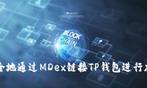 如何安全地通过MDex链接TP钱包进行加密交易