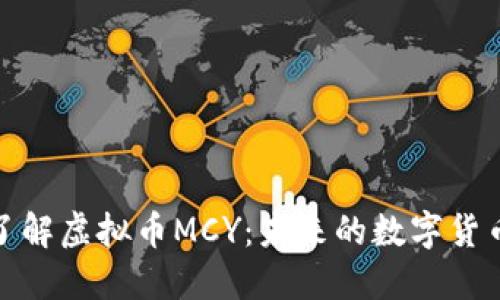 深入了解虚拟币MCY：未来的数字货币先锋