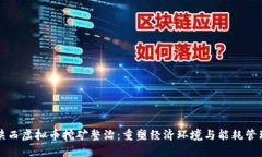 陕西虚拟币挖矿整治：重