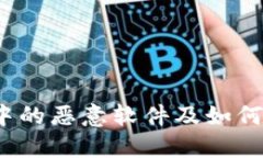 深入探讨：TP钱包中的恶意