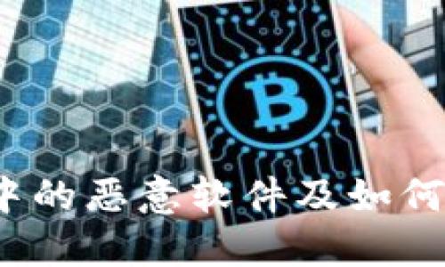 深入探讨：TP钱包中的恶意软件及如何保护您的数字资产