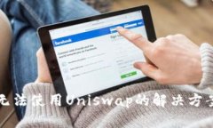 TP钱包无法使用Uniswap的解