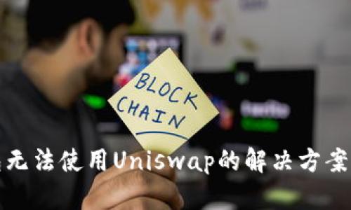 TP钱包无法使用Uniswap的解决方案与技巧