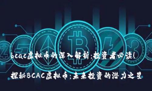 bcac虚拟币的深入解析：投资者必读！

探秘BCAC虚拟币：未来投资的潜力之星