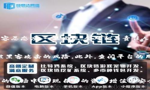 引言

在当今快速发展的数字时代，虚拟货币已经成为了人们投资和交易的一部分。然而，随着市场的逐渐扩大，各种问题和风险也层出不穷，其中“老鼠仓”就是一个值得关注的现象。本文将深入探讨虚拟币老鼠仓的含义、表现形式、影响以及如何识别和防范这种行为。

  如何识别和防范虚拟币老鼠仓，保护你的资产安全 / 

 guanjianci 虚拟币, 老鼠仓, 投资风险, 资产保护 /guanjianci 

什么是虚拟币老鼠仓？
虚拟币老鼠仓，通俗来说，是指一些无良的交易者或机构在虚拟货币市场中，通过操控信息或市场来获取暴利的行为。这种行为的本质是利用市场的信息不对称，以及人们的投资心理，从中牟取不当利益。常见的手法包括利用虚假消息炒作某种虚拟币，或者在市场下跌前提前抛售以获取利益。

老鼠仓的表现形式
在虚拟币市场中，老鼠仓的表现形式多种多样，主要包括以下几个方面：
1. **信息操控**：通过虚假新闻、社交媒体上的炒作，吸引投资者进入某个项目。一旦价格上升，老鼠仓操作者便会选择这个时机抛售，导致其他投资者蒙受损失。
2. **内幕交易**：老鼠仓操作者可能会提前获得某些信息，比如交易所的公告、项目进展等，再利用这些信息进行交易。同时，内部人员也可能会利用自己掌握的消息进行提前布局。
3. **拉升后抛售**：有些操作者会在市场低迷时大规模购买某种虚拟币，然后逐渐抬高价格，吸引其他投资者跟风买入。在价格达到一定水平后，操作者则选择抛售，迅速获利。

老鼠仓对市场的影响
虚拟币老鼠仓不仅损害了普通投资者的利益，也对整个市场的健康发展造成了负面影响：
1. **市场信任度下降**：当许多人因老鼠仓行为而遭受损失后，对市场的信任会显著降低，进而影响整个行业的发展。
2. **价格波动性增加**：老鼠仓行为往往会导致价格的剧烈波动，让市场变得更加不稳定，对于那些希望长期投资的人来说，无疑是个坏消息。
3. **合法性问题**：一些老鼠仓行为可能触犯法律法规，最终导致相关机构或个人面临法律责任，从而影响整个行业的合法性建设。

如何识别老鼠仓行为
识别虚拟币老鼠仓行为并不容易，但有一些迹象可以帮助投资者提高警惕：
1. **关注消息来源**：很多时候，老鼠仓行为的背后都是虚假的信息传播。投资者在看到“爆炸性新闻”时，需要查证消息的真实性，尤其是在社交媒体上流传的信息。
2. **市场异动**：如果某种虚拟币的价格突然大幅上涨，但没有相关的基本面支持，那么就需要保持警惕。很多时候，价格的异动往往是老鼠仓行为的表现。
3. **交易量异常**：如果突然出现超大交易额的买入或卖出，尤其是在某个特定的时段，也可能是老鼠仓行为的迹象。投资者要关注交易量的变化。

如何防范虚拟币老鼠仓
虽然我们无法完全杜绝老鼠仓行为，但通过一些措施可以降低风险：
1. **多元化投资**：不将所有资金投入到单一虚拟币上，可以有效降低因老鼠仓带来的风险。通过多元化投资，平衡风险与收益。
2. **保持理性**：在投资时，保持冷静与理性，避免盲目跟风。很多时候，市场波动会诱使人们做出不理智的决策。
3. **学习相关知识**：多了解虚拟货币市场的基本知识与投资技巧，可以帮助投资者更好地识别潜在风险，做出明智的投资决策。

常见问题解答

Q1: 老鼠仓行为是否合法？
老鼠仓行为通常是不合法的。它往往涉及到信息披露不透明、操控市场等行为，这不仅违反了相关法律法规，也损害了普通投资者的权益。在许多国家和地区，金融监管机构对这类行为持零容忍态度，一旦发现，会对相关责任人进行严厉惩罚。

Q2: 如何选择安全可靠的交易平台？
选择一个安全可靠的虚拟币交易平台至关重要。首先，投资者可以查看是否该平台拥有相关的合法牌照，确保其运营的合法性。同时，查看平台的安全级别（如双重认证、冷存储等），以减少被黑客攻击的风险。此外，查阅平台的用户评价和历史记录也能帮助判断其是否值得信赖。

总结

虚拟币老鼠仓是一种严重影响投资者权益和市场健康的行为，了解其含义、表现形式和防范措施至关重要。作为投资者，我们需要保持警惕，增强自我保护意识，才能在这个充满机会和挑战的市场中，实现自身的资产增值与安全。在这个变化万千的市场中，每一步都需谨慎，理性投资始终是最明智的选择。希望通过本文的分享，能让更多投资者对虚拟币老鼠仓有更深入的理解与认识，从而提升自己的投资安全感。