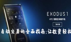 虚拟币自动交易的全面指