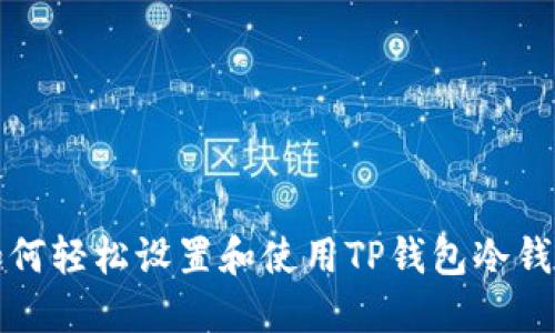 如何轻松设置和使用TP钱包冷钱包