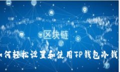 如何轻松设置和使用TP钱包