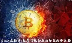 STEX虚拟币：颠覆传统金融