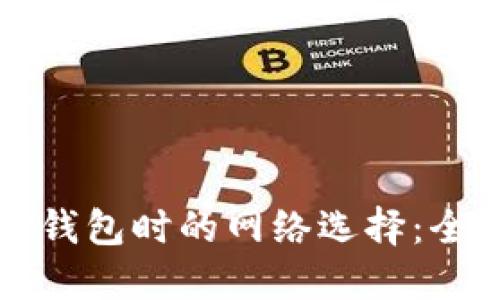 创建TP钱包时的网络选择：全面指南