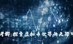 思考娜：探索虚拟币世界