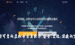 如何选择可靠的虚拟币交